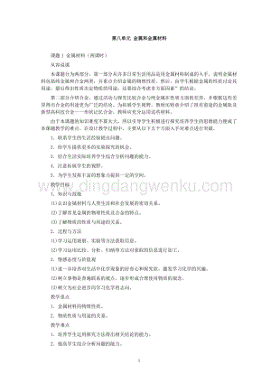人教版九年級(jí)下冊化學(xué)第8單元課題1金屬材料(第1課時(shí))教案.doc