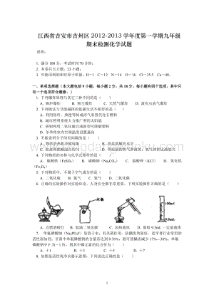 人教版九年級上冊化學江西省吉安市吉州區期末檢測試題 .doc