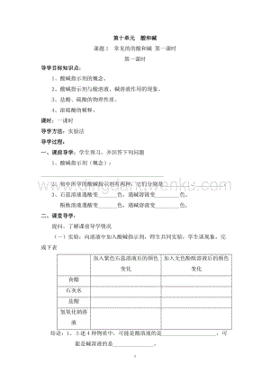 人教版九年級下冊化學第10單元課題1常見的的酸和堿導學案（共3課時）.doc