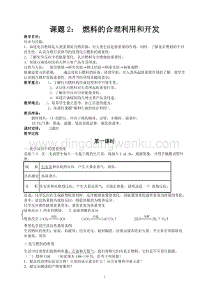 人教版九年級上冊化學課題2 燃料的合理利用和開發教案.doc