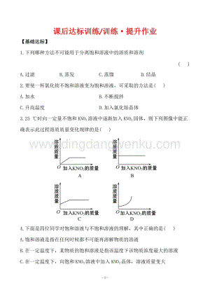 人教版九年級下冊化學課后達標訓練9.2.1飽和溶液同步練習題.doc