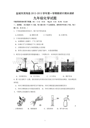 人教版九年級(jí)上冊(cè)化學(xué)江蘇省鹽城市濱海縣下學(xué)期期末調(diào)研試題.doc