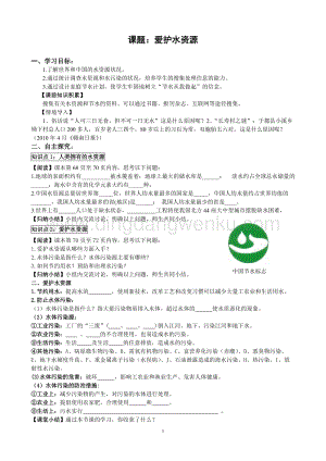 人教版九年級上冊化學4.1愛護水資源導學案.doc