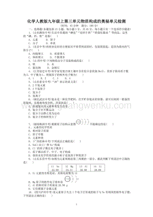 人教版九年級上冊化學單元目標檢測：第3單元 物質構成的奧秘（含中考試題）.doc