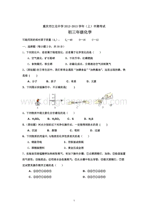 人教版九年級(jí)上冊(cè)化學(xué)重慶市江北中學(xué)半期考試試題.doc