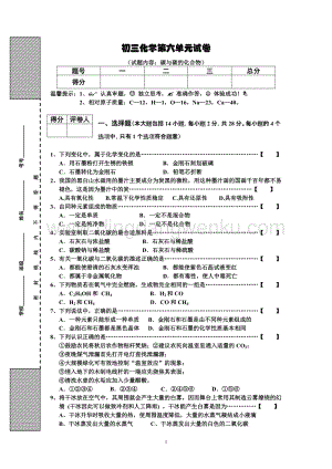 人教版九年級上冊化學(xué)初三第6單元試卷（試題內(nèi)容：碳與碳的化合物）.doc