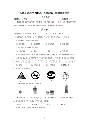 人教版九年級上冊化學(xué)北京市東城區(qū)普通校期中聯(lián)考試題 下.doc