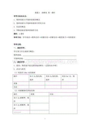 人教版九年級下冊化學第9單元課題2溶解度導學案（共2課時）.doc