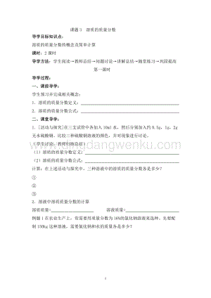 人教版九年級下冊化學第9單元課題3溶質的質量分數導學案（共2課時）.doc