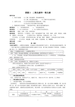 人教版九年級上冊化學課題3二氧化碳和一氧化碳教案.doc