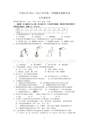 人教版九年級(jí)上冊(cè)化學(xué)河南省平頂山市期末考試試題.doc