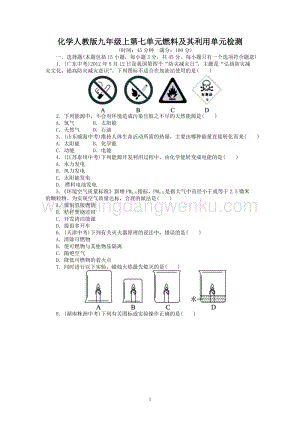 人教版九年級上冊化學單元目標檢測：第7單元 燃料及其利用（含中考試題）.doc