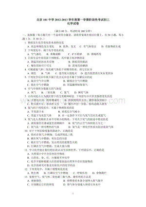 人教版九年級上冊化學(xué)北京市101中學(xué)階段性考試試題 .doc