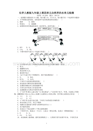 人教版九年級上冊化學單元目標檢測：第4單元自然界的水（含中考試題）.doc