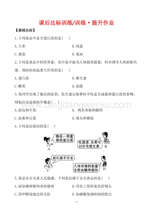 人教版九年級下冊化學課后達標訓練12.1人類重要的營養物質同步練習題.doc