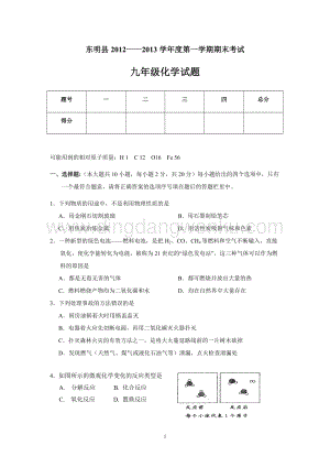 人教版九年級上冊化學山東省東明縣年期末考試試題 .doc