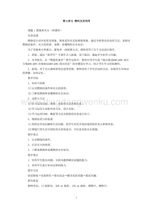 人教版九年級下冊化學第7單元課題1燃燒和滅火(第1課時)教案.doc