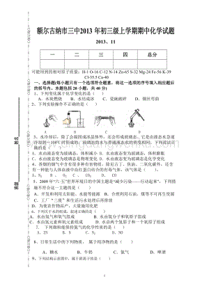 人教版九年級(jí)上冊(cè)化學(xué)內(nèi)蒙古自治區(qū)額爾古納市三中屆期中考試試題.doc