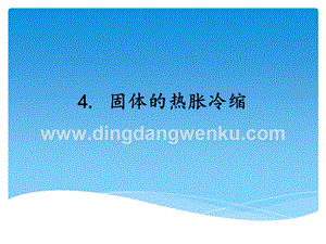 湘科版三年級上冊科學課件5.4固體的熱脹冷縮(共10張PPT).ppt