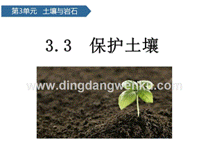 青島版（六三制）三年級上冊科學課件－第11課保護土壤(共14張PPT).pptx
