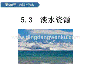 青島版（六三制）三年級上冊科學課件－第20課淡水資源(共12張PPT).pptx
