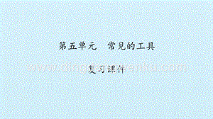 湘科版一年級上冊科學課件-第五單元常見的工具復習課件(共15張PPT).pptx