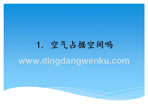 湘科版三年級上冊科學課件1.1空氣占據空間嗎(共12張PPT).ppt