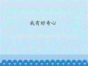粵教版一年級上冊科學課件-2我有好奇心(共19張PPT).pptx