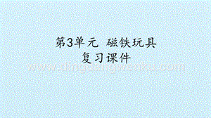 粵教版二年級上冊科學課件-第3單元 磁鐵玩具復習課件(共13張PPT).pptx