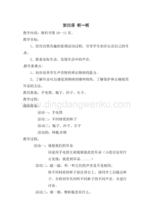 一年級上冊科學(xué)教案－第4課《聽一聽》｜青島版（六年制 ）.doc