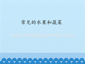 粵教版一年級上冊科學課件-5 常見的水果和蔬菜 (共15張PPT).pptx