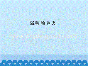 粵教版一年級上冊科學課件-13 溫暖的春天 (共11張PPT).pptx