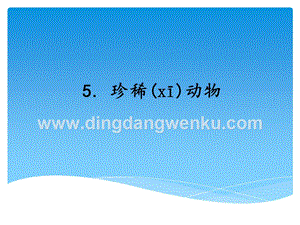 湘科版三年級上冊科學課件2.5珍稀動物(共13張PPT).ppt