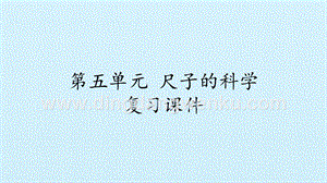 湘科版二年級上冊科學課件-第五單元 尺子的科學復習課件(共11張PPT).pptx