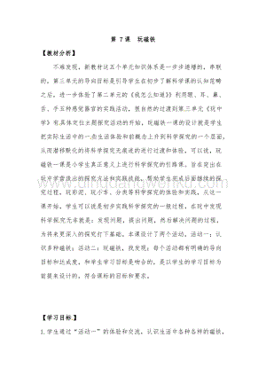 一年級上冊科學(xué)教案第7課玩磁鐵青島版（六年制）.doc