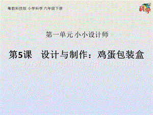 粵教粵科版六年級下冊科學(xué)課件第5課設(shè)計與制作：雞蛋包裝盒(共16張PPT).pptx
