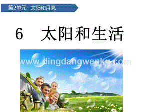 青島版（六三制）二年級上冊科學(xué)課件-第6課太陽和生活(共14張PPT).pptx