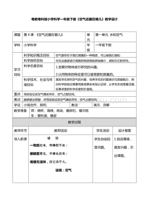 一年級(jí)下冊(cè)科學(xué)教案-4、空氣還藏在哪兒粵教版.doc