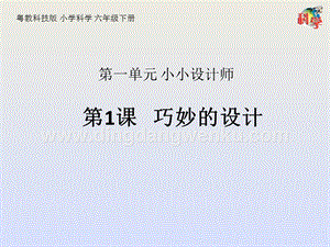 粵教粵科版六年級下冊科學課件第1課巧妙的設計(共13張PPT).pptx