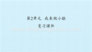 粵教版一年級下冊科學課件-第2單元我來做小船復習課件(共19張PPT).pptx
