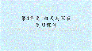 粵教版二年級上冊科學課件-第4單元 白天與黑夜復習課件 (共13張PPT).pptx
