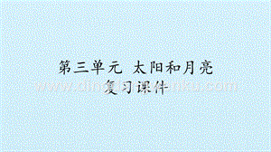 湘科版二年級上冊科學課件-第三單元 太陽和月亮復習課件(共12張PPT).pptx