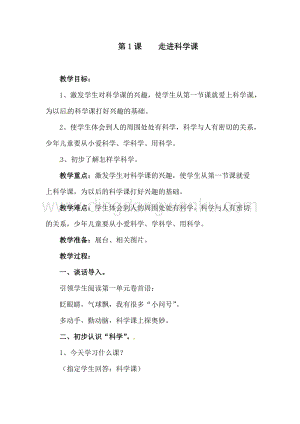 一年級上冊科學教案第1課走進科學課青島版（六年制）.doc