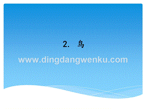 湘科版三年級上冊科學課件2.3鳥(共16張PPT).ppt