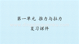 湘科版二年級下冊科學習題課件- 第一單元 推力與拉力 復習課件(共12張PPT).pptx