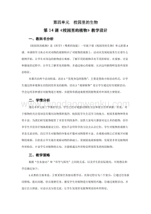 一年級(jí)下冊(cè)科學(xué)教案－第4單元第14課 校園里的植物 ｜粵教版.doc