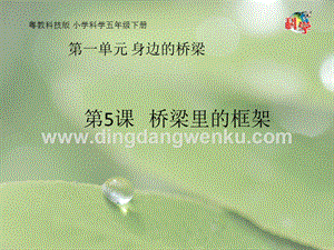 粵教粵科版五年級下冊科學(xué)課件第5課橋梁里的框架(共14張PPT).pptx