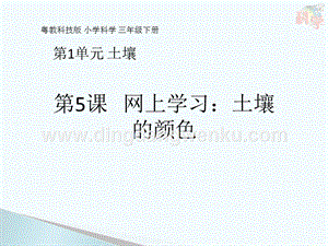 粵教版三年級下冊科學課件第5課網上學習：土壤的顏色(共10張PPT).pptx