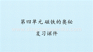 湘科版二年級下冊科學課件- 第四單元 磁鐵的奧秘 復習課件(共14張PPT).pptx