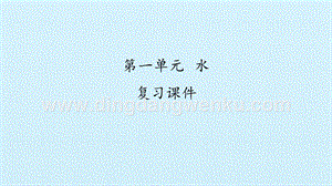 湘科版一年級下冊科學課件- 第一單元 水復習課件(共18張PPT).pptx